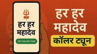 Har Har Mahadev Caller Tune, Bhole baba Caller tune, Sawan Special Ringtone