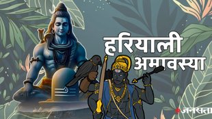 Hariyali amavasya 2025 date, amavasya tithi 2025, amavasya kab hai, amavasya upaay, amavasya puja, hariyali amavasya tarpan, amavasya Shradh, vrat vidhi hariyali, Hariyali amavasya 2025, amavasya, Hariyali amavasya shani puja, Hariyali amavasya upay , shani sade sati upay, shani sade sati 2025, shani gochar 2025, shani sade sati mein kya karein, shani ki kis rashi par dhaiya rahegi, shani dhaiya 20255, हरियाली अमवस्या 2025, हरियाली अमवस्या शनि पूजा, साढ़े साती उपाय