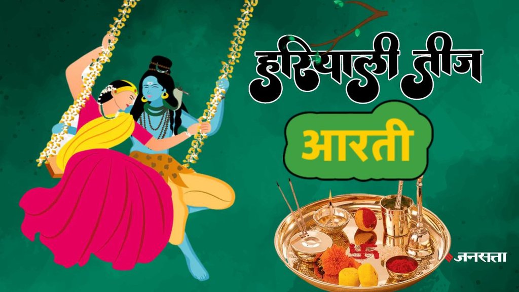 hariyali teej 2025, kab hai hariyali teej, hariyali teej 2025 muhurat, Hariyali Teej ki aarti, Hariyali Teej ki aarti in hindi, Parvati Mata ki aarti, Parvati Mata ki aarti, Parvati ji ki aarti lyrics, Hariyali Teej aarti lyrics in hindi, Hariyali Teej aarti mantra, Om Jai Parvati Mata, Om Jai Parvati Maiya aarti, Om Jai Surya Bhagwan aarti in hindi