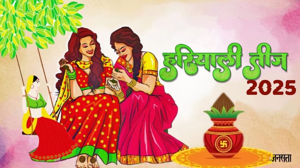 Hariyali teej 2025, hariyali teej 2025 date, sawan 2025, sawan hariyali teej 2025, kab hai hariyali teej 2025, hariyali teej 2025 kab hai, hariyali teej 2025 muhurat,hariyali teej 2025 katha, maa parvati aarti, importance of green colour in hariyali teej,Hariyali Teej 2025 samagri, Hariyali Teej sinjara, sinjara samagri, kya hai sinjara, sinjara saman list, हरियाली तीज कब है, हरियाली तीज 2025, कब है हरियाली तीज, हरियाली तीज मेहंदी, hariyali teej mehndi, happy hariyali teej, hariyali teej wishes, hariyali teej quotes, hariyali teej saree, hariyali teej look. kab hai hartalika teej, kajari teej 2025 kab hai,