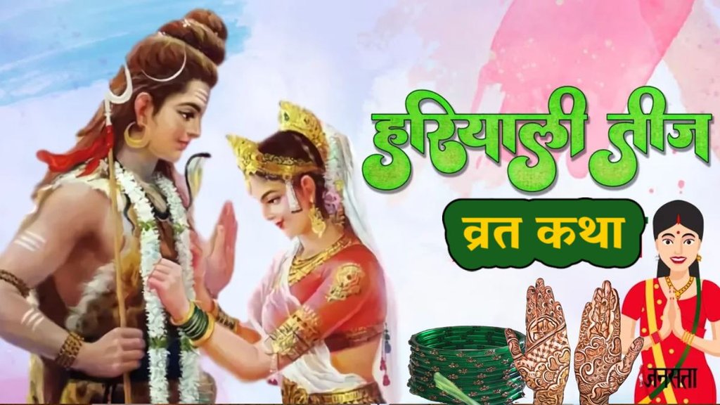 Hariyali Teej, Hariyali Teej vrat, Hariyali Teej vrat katha, Hariyali Teej vrat vidhi, Hariyali Teej vrat vidhi 2025, Hariyali Teej vrat vidhi in hindi, Hariyali Teej vrat katha in hindi, Hariyali Teej 2025 vrat katha, Hariyali Teej vrat kahani, Hariyali Teej vrat story, Hariyali Teej vrat katha 2025, Hariyali Teej vrat vidhi, Hariyali Teej vrat puja, Hariyali Teej vrat katha book, Hariyali Teej vrat 2025, kab hai hairyali teej, hariyali teej 2025 kab hai, हरियाली तीज व्रत कथा, हरियाली तीज कब है, हरियाली तीज पारण का समय, हरियाली तीज मुहूर्त, हरियाली तीज मेहंदी, hariyali teej mehndi, happy hariyali teej, hariyali teej wishes, hariyali teej quotes, hariyali teej saree, hariyali teej look. kab hai hartalika teej, kajari teej 2025 kab hai,