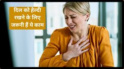 45 की हो चुकी लेडिज कृप्या ध्यान दें, दिल का इस तरह रखें एक्स्ट्रा केयर, हार्ट अटैक से बची रहेंगी