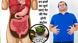 पेट में भर गई है गैस और फूलकर बन गया है कुप्पा, इस आयुर्वेदिक चूर्ण को तुरंत चाट लें, ब्लोटिंग और एसिडिटी का होगा इलाज