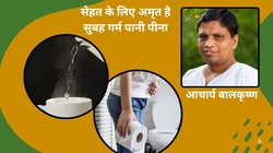 सावन में तेज गर्म पानी पिएं पेट की हो जाएगी सफाई, गले से निकल जाएगा सारा बलगम, आचार्य बालकृष्ण ने बताया गर्म पानी का सेहत पर प्रभाव