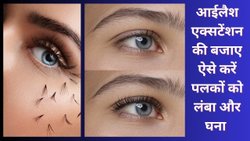 जानें पलकों को घना और लंबा बनाने के लिए क्या करें? यहां जानिए Eyelashes growth tips in Hindi