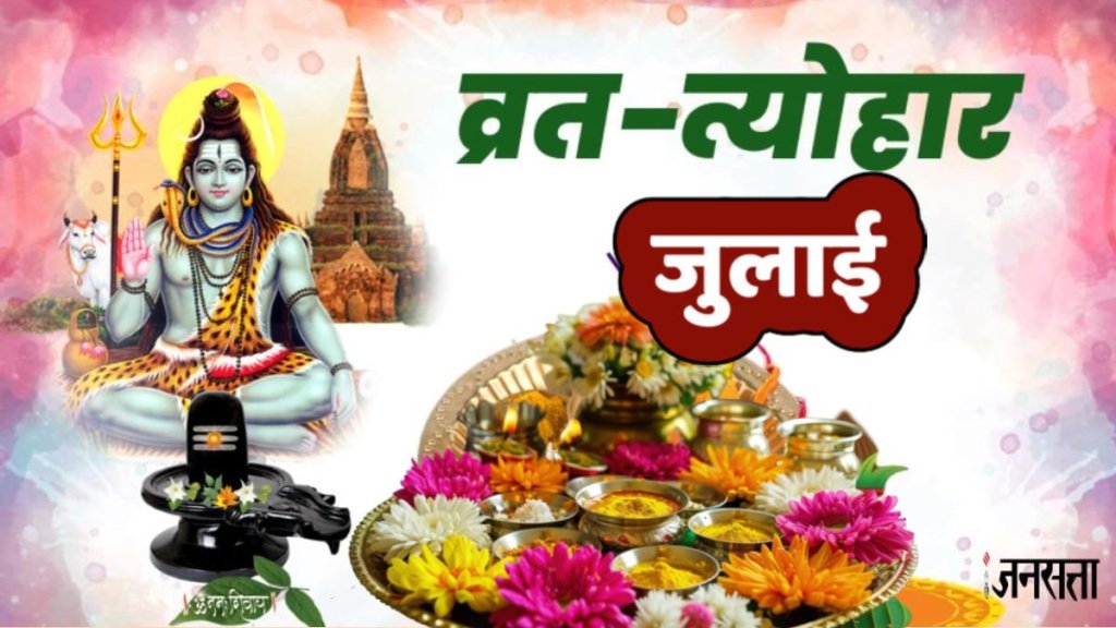 July Month Vrat Tyohar 2025, July Month Vrat Tyohar List, July 2025 Vrat Tyohar List, hindu calendar 2025, Vrat 2025, Sawan Amavasya 2025, Sawan Purnima 2025, vrat tyohar 2025, sawan somwar 2025, hariyali teej 2025, kab hai hariyali teej, devshayani ekadashi 2025, kab hai devshayani ekadashi 2025, naag panchami 2025, kab hai naag panchami, kamika ekadashi 2025, mahashivratri 2025, kab hai mahashivratri 2025, July 2025 Hindu Festival Calendar, July Vrat & Tyohar List 2025, July 2025 Vrat And Festival List, Festivals vrat fast in july in india, July month festival in India, Hindu festivals in July, Festivals in July 2025 in India