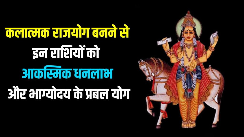 Kalatmak rajyog 2025, shukra and chandra ki yuti
