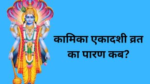 Kamika Ekadashi 2025, Kamika Ekadashi Parana 2025 Date and Time, Kamika Ekadashi Parana Vidhi and Muhurat, Kamika Ekadashi 2025 Vrat opening time, When to break Kamika Ekadashi fast, Kamika Ekadashi Parana rules and rituals, Kamika Ekadashi vrat kab kholen 2025, Kamika Ekadashi Parana dos and don’ts