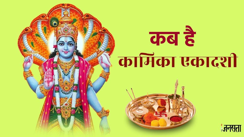 Kamika Ekadashi 2025, Kamika Ekadashi 2025 date, Kamika Ekadashi 2025 Shubh Muhurat, Kamika Ekadashi Importance, Kamika Ekadashi Puja Vidhi, lord vishnu, sawan ki ekadashi, कामिका एकादशी 2025, Kamika Ekadashi 2025 vrat katha, kab hai Kamika Ekadashi 2025, sawan ekadashi kab hai, vishun aarti, om jai jagdish aarti, ऊं जय जयदीश आरती, कब है कामिका एकादशी