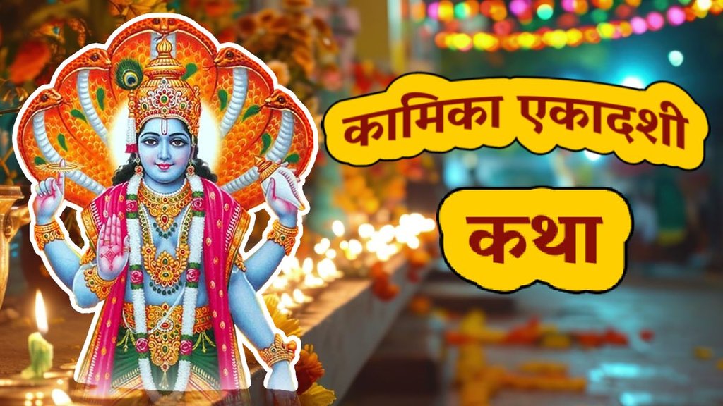 kamika ekadashi 2025, sawan kamika ekadashi 2025, Sawan ki Kamika Ekadashi Kab hai 2025, Kamika Ekadashi Date Vrat Vidhi, Kamika Ekadashi Kab hai, Kamika Ekadashi Vrat katha, Kamika Ekadashi 2025 Vrat katha, Kamika Ekadashi Vrat, kamika ekadashi 2025 puja vidhi, Ekadashi 2025 Vrat katha, सावन में कामिका एकादशी इस दिन, कामिका एकादशी 2025, कब है कामिका एकादशी, कामिका एकादशी व्रत कथा