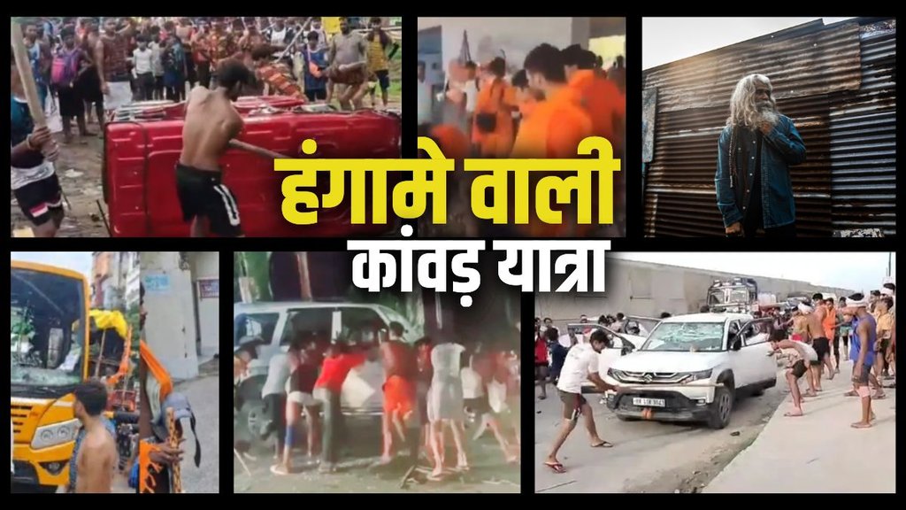 kanwar yatra, kanwar news, kanwar violence