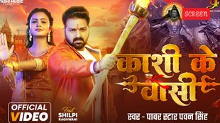 काशी के वासी Power Star Pawan Singh | Shilpi Raghwani | Kashi Ke Vasi | Bolbam Song