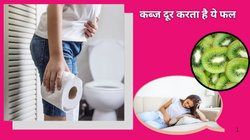 कब्ज से परेशान हैं तो इन 1 फल को रोज़ खा लें, पेट की सारी हो जाएगी सफाई, आंतों में जमा सालों की गंदगी भी हो जाएगी दूर