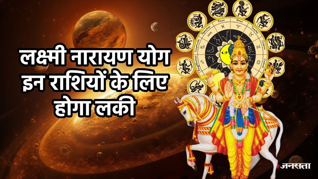 Shukra gochar 2025, shukra in kark, budh in kark, venus transit in cancer, budh shukra yuti 2025, mercury venus conjuction 2025, budh shukra yuyti laxmi narayan yog 2025, Lakshmi ji ,Budh Shukra Yuti on august 2025,Laxmi Narayan Yog,when is Lakshmi Narayan Yoga formed, Lakshmi Narayan Yoga in the horoscope, benefits of Lakshmi Narayan Yoga, how is Lakshmi Narayan Yoga formed, Mercury-Venus conjunction, basic factor of Mercury, basic factor of Venus, astrology, Money tips, shubh yog in kundli, dhanlabh ke yog,लक्ष्मी नारायण योग, कब बनता है लक्ष्मी नारायण योग, कुंडली में लक्ष्मी नारायण योग, लक्ष्मी नारायण योग के लाभ, कैसे बनता है लक्ष्मी नारायण योग, बुध-शुक्र की युति, बुध ग्रह किसके कारक, शुक्र ग्रह किसके कारक है, ज्योतिष शास्त्र, धन लाभ के योग,