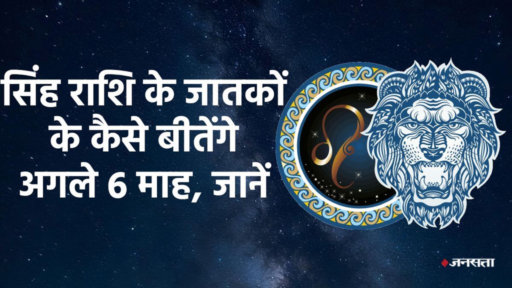 Leo horoscope, horoscope, singh rashifal, singh rashifal july to december 2025,Kark horoscope, 6 month horoscope of Leo, singh rashifal, Leo rashifal 2025, singh rashi, singh sade sati, singh kantak shani ki dhaiya, singh shani dhaiya, singh shani sade sati, 2025 calendar, singh horoscope, Leo monthly horoscope august 2025, Leo monthly horoscope september 2025, Leo monthly horoscope october 2025, Leo monthly horoscope november 2025, Leo monthly horoscope december 2025, Horoscope 2025, Leo Zodiac Sign, singh Rashifal 2025, singh rashi ke liye kese rahega agle 6 maah 2025, January to December 2025 singh rashifal, सिंह राशिफल 2025, सिंह राशि के लिए कैसा रहेगा जुलाई से दिसंबर 2025, lakshmi narayan yog 2025, gaj lakshmi rajyog 2025, shash rajyog 2025, gaj kesari rajyog, vipreet rajyog 2025, navpancham rajyog 2025