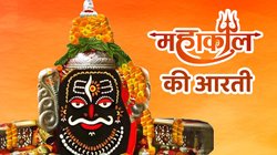 Mahakal Ki Aarti: आरती श्री महाकाल की, काल की विकराल की…