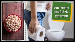 सेहत के लिए अमृत है मखाना, डायबिटीज और मोटापा का भी तोड़, डॉक्टर ने बताया ज्यादा खाएंगे तो इन 3 बीमारियों का बढ़ सकता है खतरा