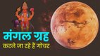 mars gochar, mangal transit in scorpio