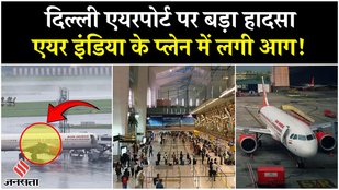 Breaking News: दिल्ली एयरपोर्ट पर हुआ हादसा, Air India के प्लेन में लगी आग! | Delhi News