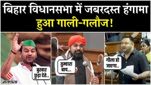 Bihar Election 2025: बिहार विधानसभा में जोरदार हंगामा, Samrat Choudhary-Tejashwi Yadav आपस में भिड़े