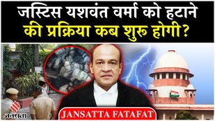 Justice yashwant Verma Impeachment: Loksabha में कब होगा जांच कमेटी का गठन? Breaking