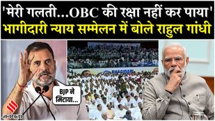 Rahul Gandhi on OBC: Congress के न्याय सम्मेलन में गरजे राहुल, कहा- RSS-BJP ने मिटाया OBC का इतिहास
