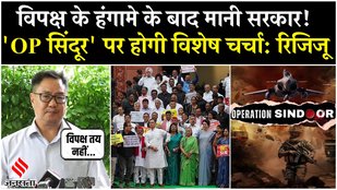 Monsoon Session में विपक्ष के हंगामे के बाद मानी सरकार, Kiren Rijiju बोले-Op Sindoor पर संसद में बहस