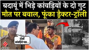 UP News: Budaun में साथी की मौत से गुस्साए कांवड़ियों का बवाल, चालक को पीटा और ट्रैक्टर को फूंका!