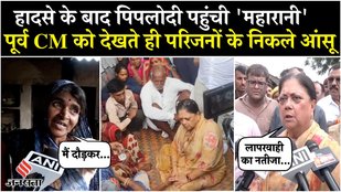 Jhalawar School Roof Collapse: पिपलोदी गांव पहुंची Vasundhra Raje, परिवारों को बंधाया ढांढस