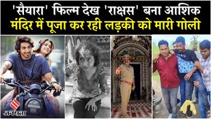 Saiyaara Movie देखकर Mainpuri में सिरफिरे आशिक ने मंदिर में पूजा कर रही लड़की को मारी गोली | UP News