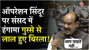 Parliament Monsoon Session: विपक्षी सांसदों के हंगामे पर भड़के ओम बिरला, जमकर सुनाया