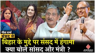 Parliament Monsoon Session बिहार पर संसद में जबरदस्त हंगामा, क्या बोले सांसद और मंत्री ?