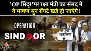 Parliament Monsoon Session:पहलगाम हमला और ऑपरेशन सिंदूर पर रक्षा मंत्री राजनाथ का संसद में जवाब!