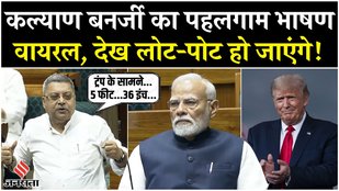 Parliament Session: Pahalgam पर Kalyan Banerjee का जोरदार भाषण, PM Modi पर कसा तंज, वीडियो हुआ वायरल