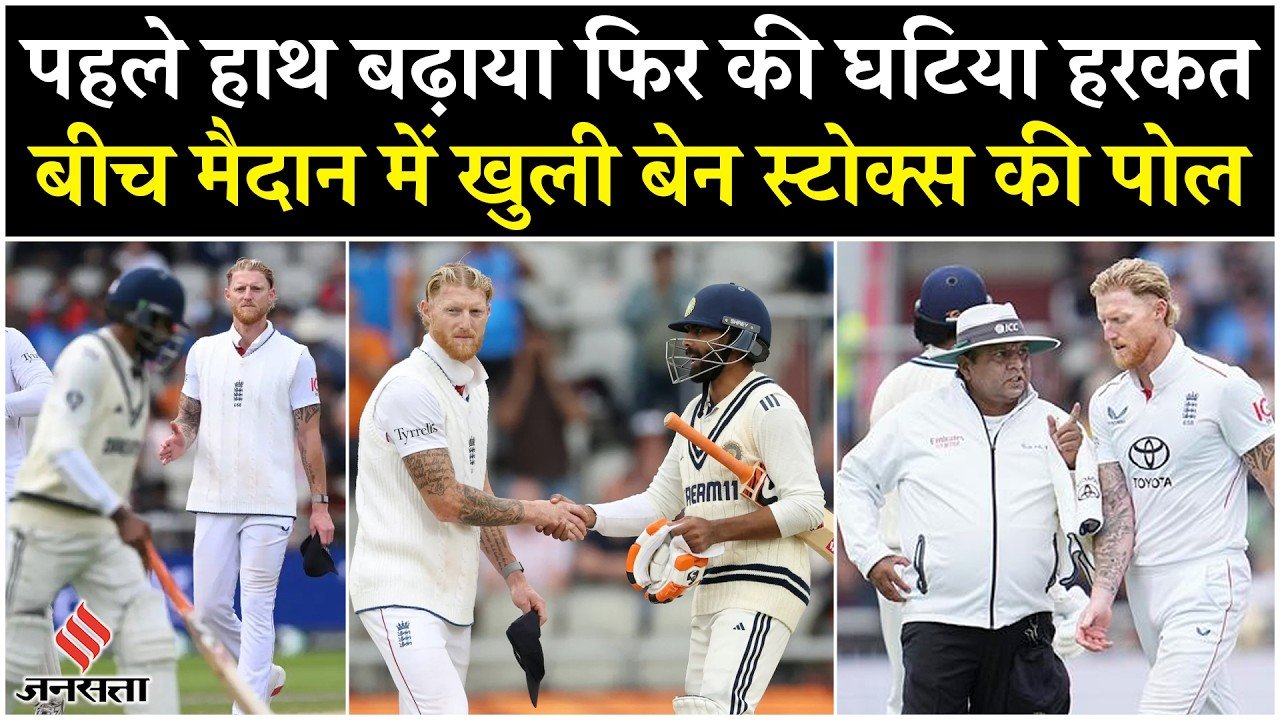 Ind vs Eng: पहले हाथ बढ़ाया फिर कर दी घटिया हरकत, बीच मैदान में खुली बेन स्टोक्स की पोल