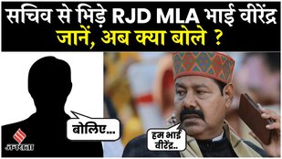 RJD MLA Viral Video विधायक भाई वीरेंद्र के खिलाफ सचिव ने कराया FIR, जानें अब क्या बोले RJD MLA