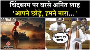 Amit Shah On OP Sindoor : गृहमंत्री अमित शाह ने बताया, ऑपरेशन सिंदूर के दौरान कौन-कौन आतंकी मारे गए!