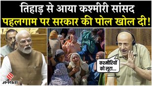 Parliament On OP Sindoor: कश्मीरी सांसद Abdul Rashid Sheikh ने पहलगाम पर खोली सरकार की पोल| Pahalgam