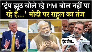 Rahul Gandhi का Donald Trump को लेकर PM Modi पर जोरदार हमला, कहा- बोल क्यों नहीं पा रहे हैं