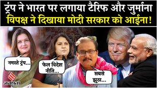 Trump Tariff on India: ट्रंप ने भारत पर लगाया टैरिफ तो Congress सहित पूरे विपक्ष ने सरकार को घेरा