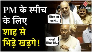 Parliament Session: सदन में Mallikarjun Kharge ने पीएम के आने की मांग तो भड़के Amit Shah