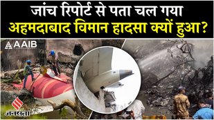 Ahmedabad Plane Crash:Air India प्लेन क्रैश की जांच रिपोर्ट में खुलासा| Fuel Switch