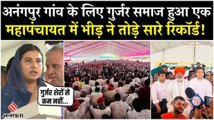 Anangpur Mahapanchayat: अनंगपुर गांव को बचाने के लिए हुई महापंचायत, गुर्जर समाज के बड़े नेता शामिल