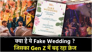 Fake Wedding Trend : ना दूल्हा, ना दुल्हन, बस धमाल! आया Fake Wedding पार्टी का ट्रेंड!