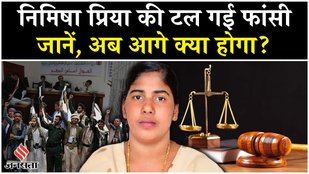 Nimisha Priya Death Sentence:Kerala Nurse Nimisha की Yemen में टल गई फांसी,जानें क्या रही वजह