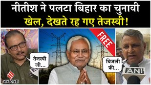Bihar Free Bijli: नीतीश कुमार ने किया फ्री स्कीम का ऐलान,सियासी समीकरण बदले, तेजस्वी के उड़े होश!