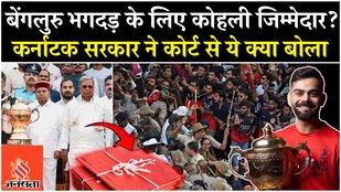 RCB Stampede Case Update: Karnataka सरकार ने High Court में पेश की रिपोर्ट, Virat Kohli का भी नाम!