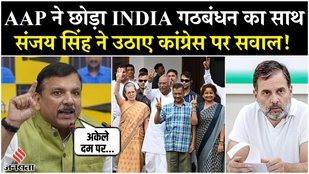 Monsoon Season 2025 से पहले AAP ने छोड़ा INDIA गठबंधन, Congress पर Sanjay Singh ने उठाए सवाल!