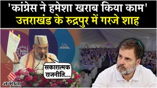 Amit Shah Speech: Uttarakhand में गरजे गृहमंत्री शाह, कहा- विश्व की तीसरी अर्थव्यवस्था बनेगी भारत