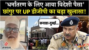 UP News: DGP ने खोली Chhangur Baba की पोल, बोले- कनाडा, लंदन और दुबई से फंडिंग के मिले सबूत